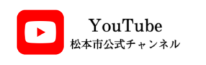 松本市公式Youatubeチャンネル